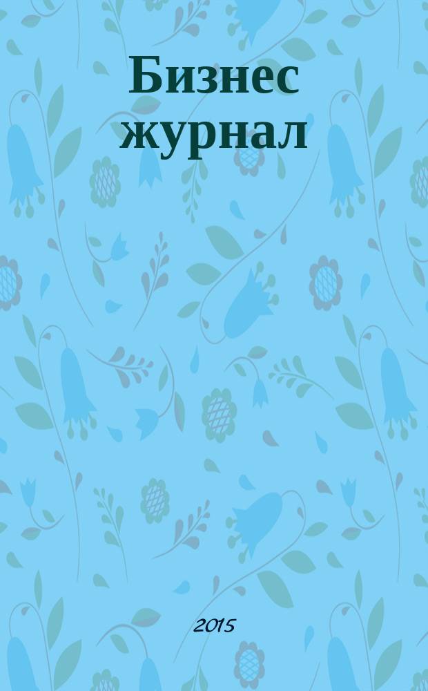 Бизнес журнал : Для малого и средн. бизнеса. 2015, № 1 (226)