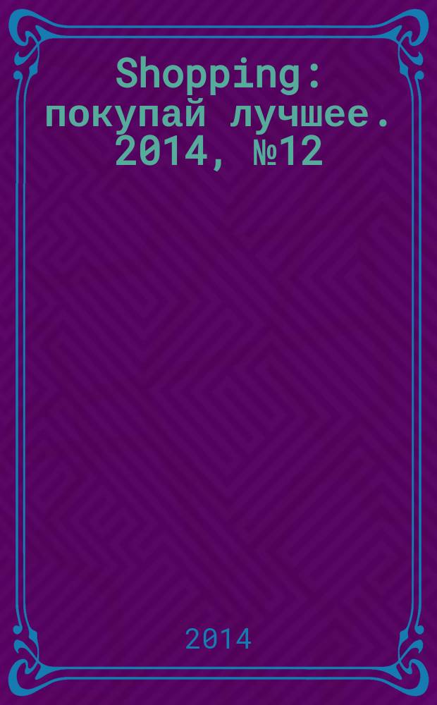 Shopping : покупай лучшее. 2014, № 12 (51)