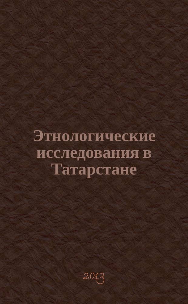 Этнологические исследования в Татарстане