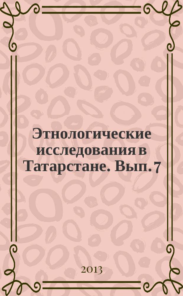 Этнологические исследования в Татарстане. Вып. 7