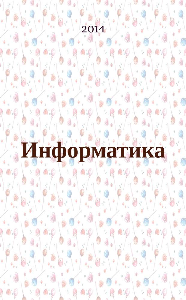 Информатика : учебно-методический журнал для учителей информатики. 2014, № 12