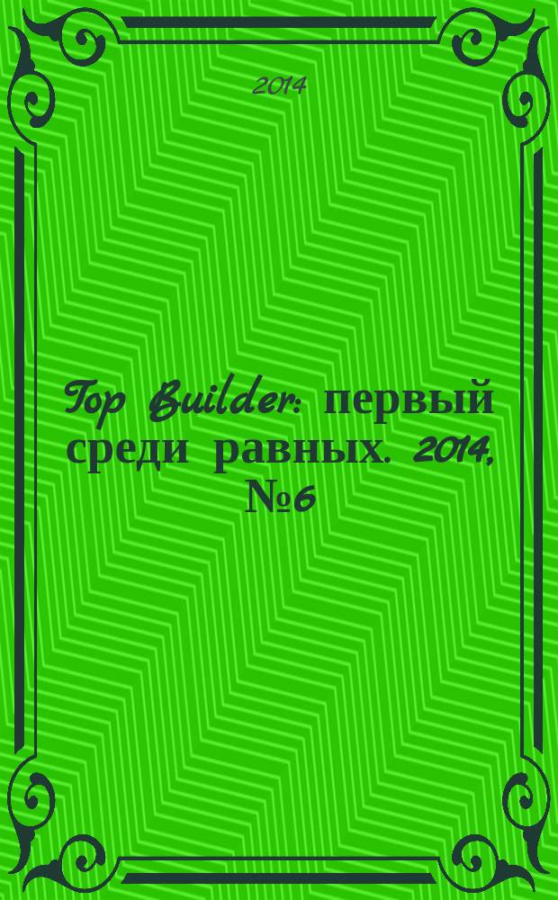 Top Builder : первый среди равных. 2014, № 6 (50)