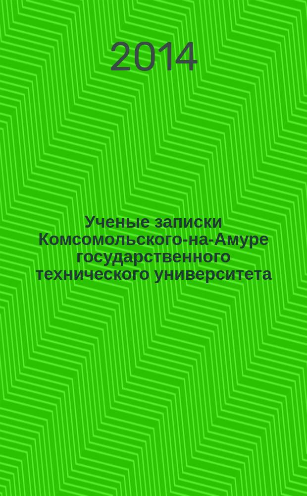 Ученые записки Комсомольского-на-Амуре государственного технического университета. 2014, № 3-1 (19)