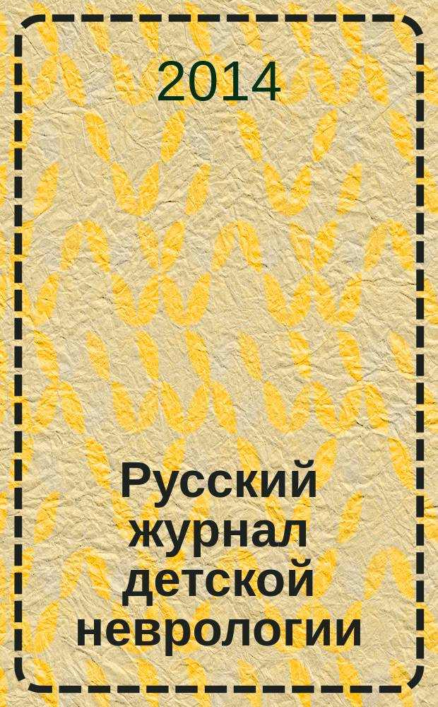 Русский журнал детской неврологии : научно-практический ежеквартальный рецензируемый журнал. Т. 9, № 4