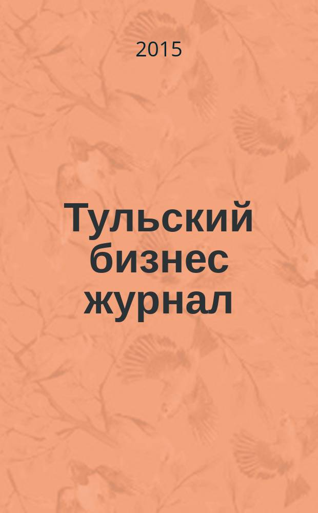 Тульский бизнес журнал : для малого и среднего бизнеса. 2015, № 1 (92)