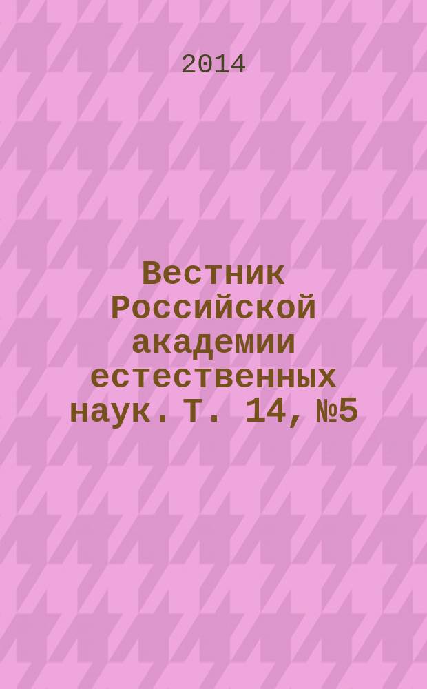 Вестник Российской академии естественных наук. Т. 14, № 5 : Дифференциальные уравнения