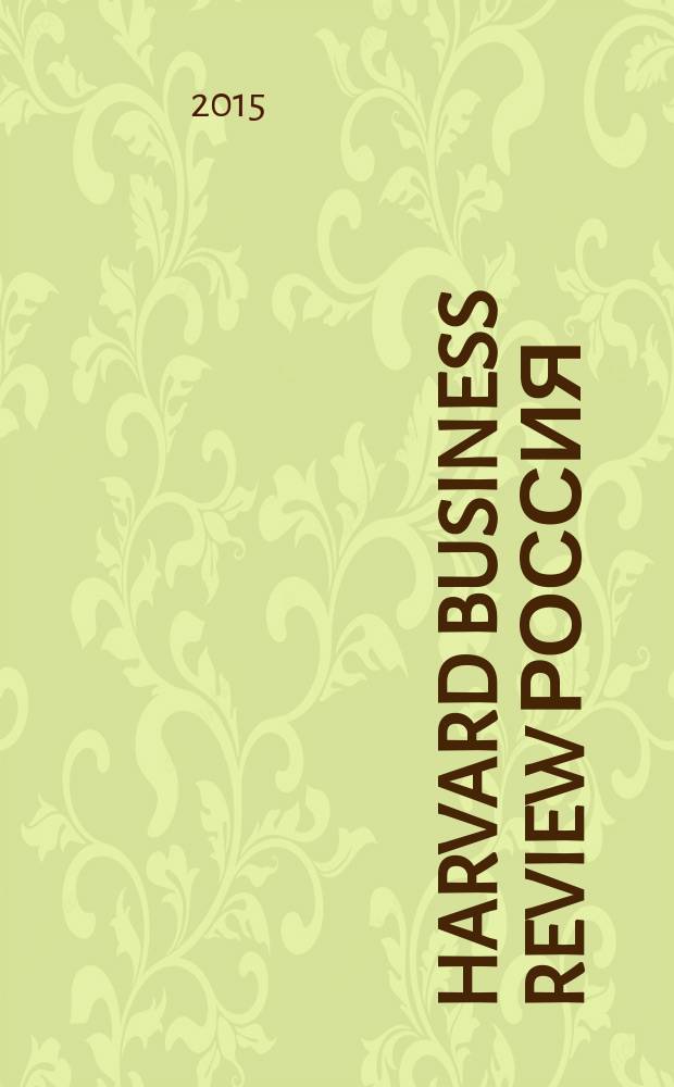 Harvard business review Россия : идеи, которые работают. 2015, № 1/2 (105)