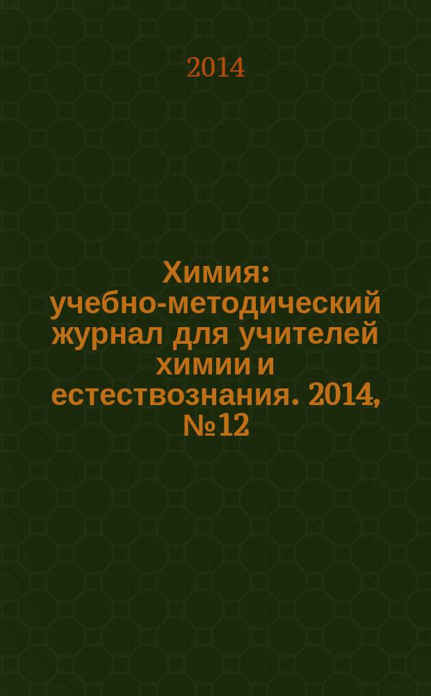 Химия : учебно-методический журнал для учителей химии и естествознания. 2014, № 12 (863)