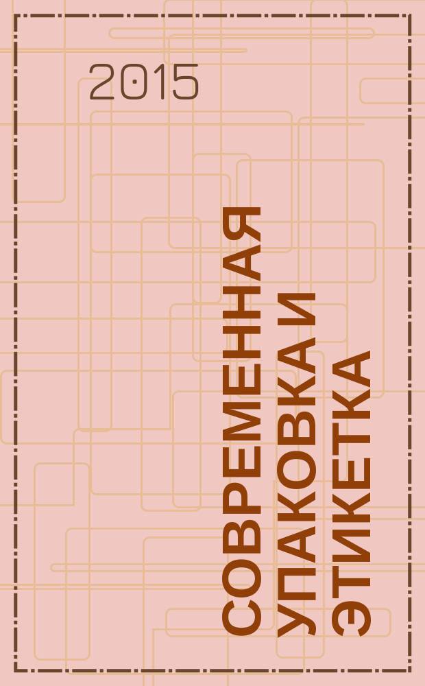 Современная упаковка и этикетка : справочник. 2015, № 1 (24)