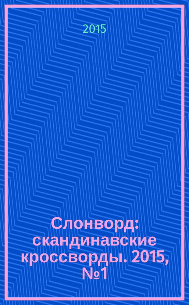 Слонворд : скандинавские кроссворды. 2015, № 1 (27)