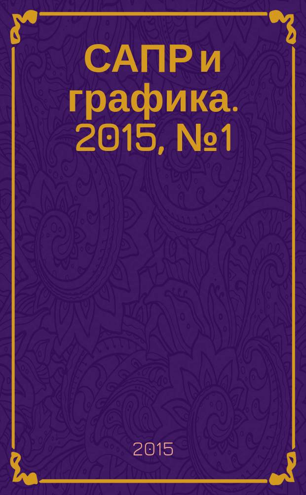 САПР и графика. 2015, № 1 (219)