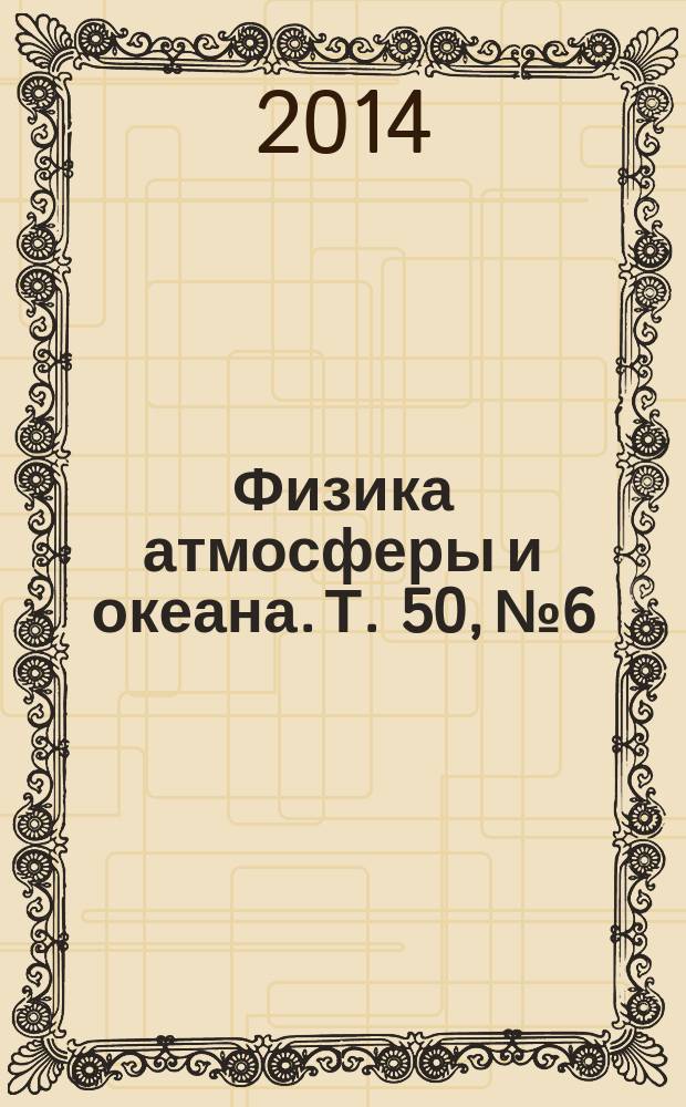 Физика атмосферы и океана. Т. 50, № 6