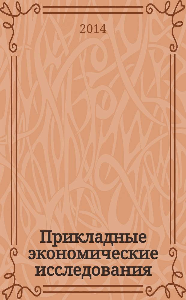Прикладные экономические исследования : рецензируемый международный межвузовский научный журнал. 2014, № 3 (3)