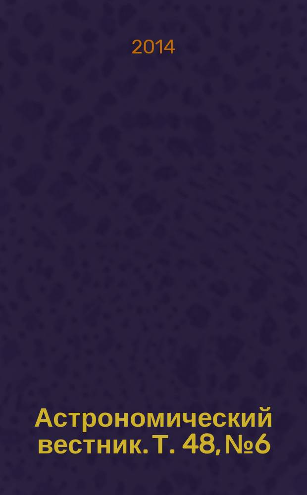 Астрономический вестник. Т. 48, № 6