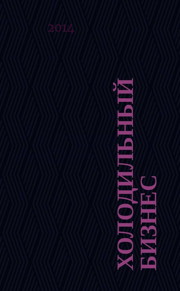 Холодильный бизнес : Двухмес. информ. журн. 2014, № 12 (189)