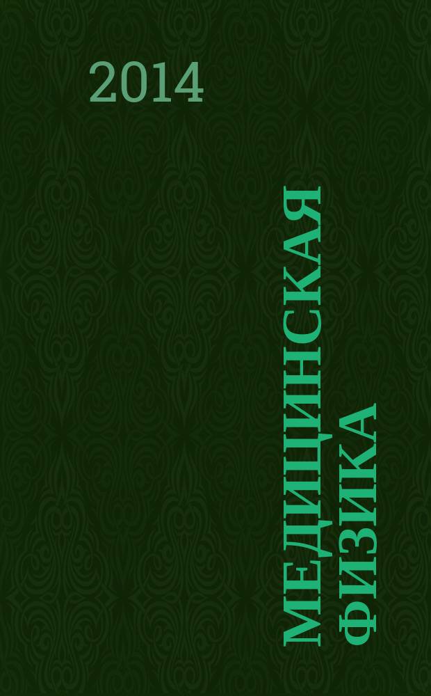Медицинская физика : Техника. Биология. Клиника Период. науч.-техн. изд. 2014, № 4 (64)