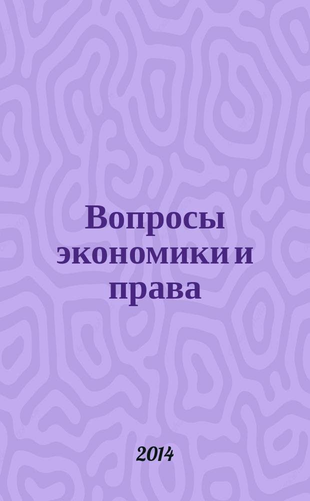 Вопросы экономики и права : научно-информационный журнал. 2014, № 9