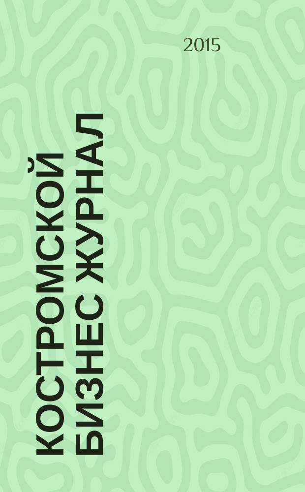 Костромской бизнес журнал : для малого и среднего бизнеса. 2015, № 2 (104)
