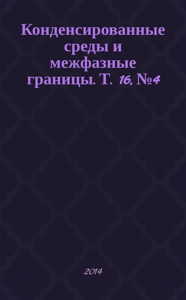 Конденсированные среды и межфазные границы. Т. 16, № 4