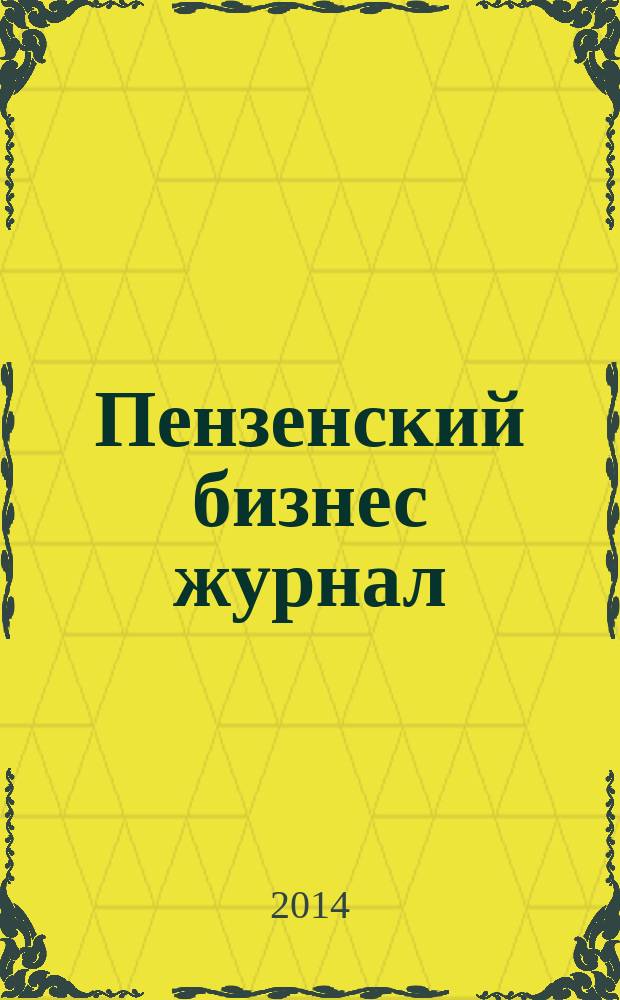 Пензенский бизнес журнал : для малого и среднего бизнеса. 2014, № 12 (103)