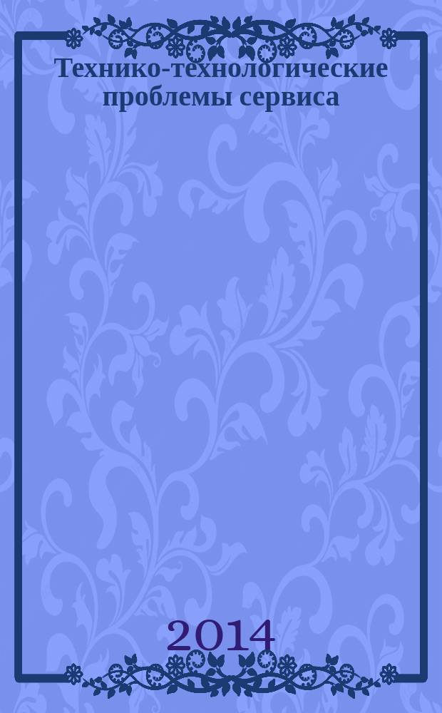 Технико-технологические проблемы сервиса : научно-технический журнал. 2014, № 4 (30)