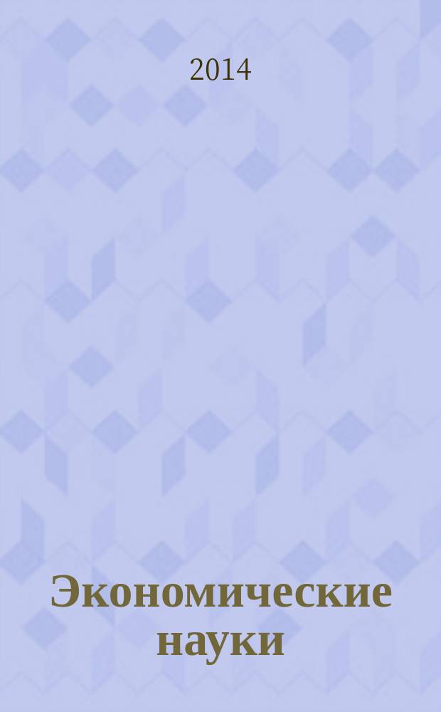 Экономические науки : Науч.-информ. журн. 2014, 9 (118)
