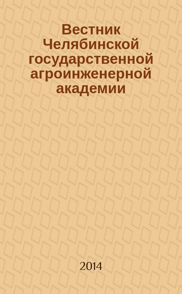 Вестник Челябинской государственной агроинженерной академии : научый журнал. Т. 70