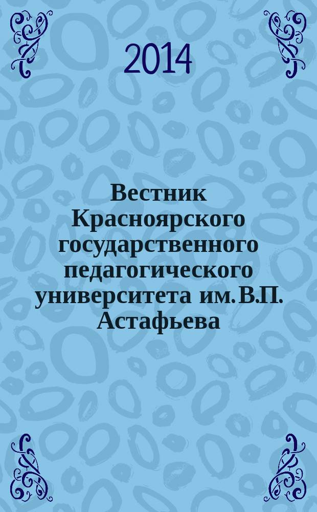 Вестник Красноярского государственного педагогического университета им. В.П. Астафьева. 2014, № 4 (30)