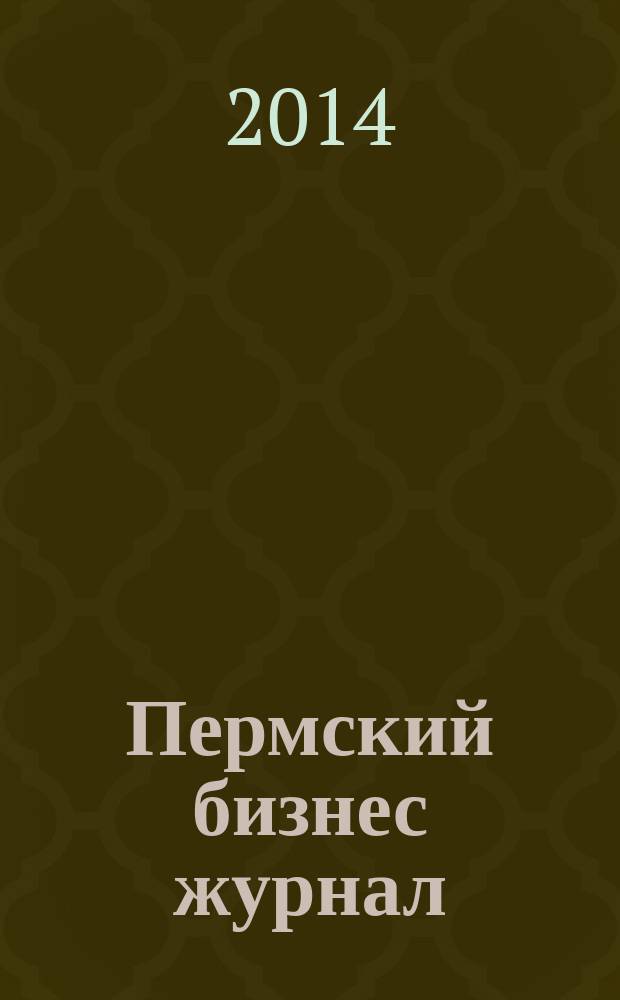 Пермский бизнес журнал : для малого и среднего бизнеса. 2014, № 12 (78)