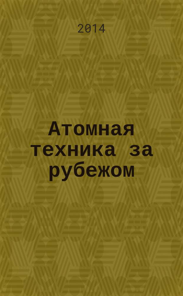 Атомная техника за рубежом : Ежемес. сб. переводных материалов. 2014, № 5