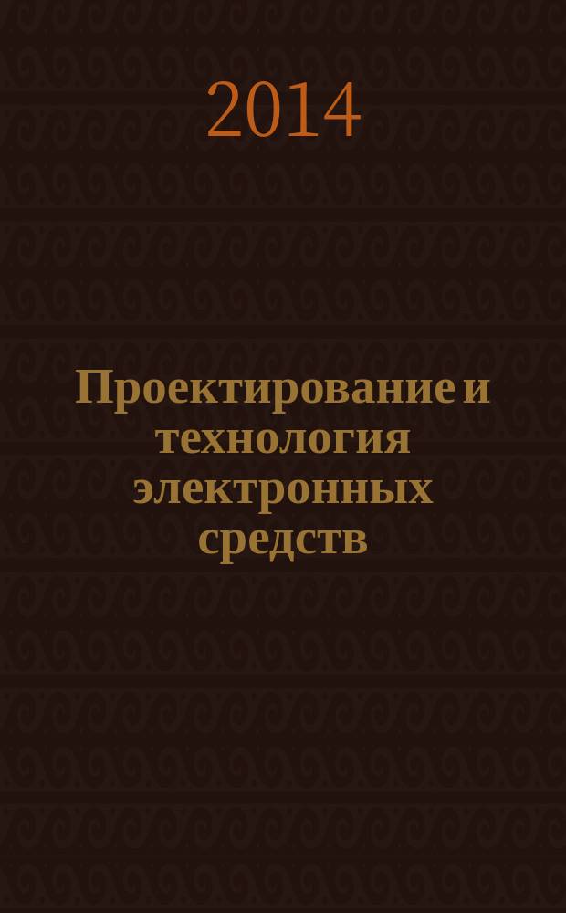 Проектирование и технология электронных средств : Всерос. науч.-техн. журн. 2014, № 2