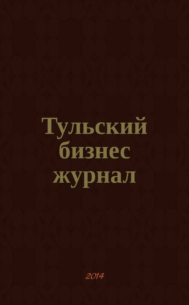 Тульский бизнес журнал : для малого и среднего бизнеса. 2014, № 12 (91)