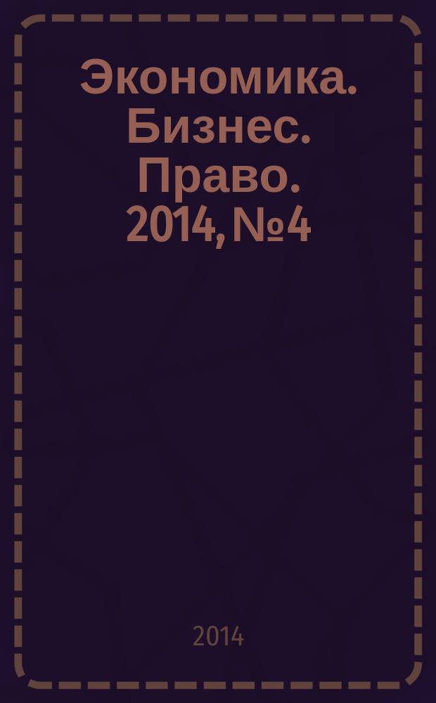 Экономика. Бизнес. Право. 2014, № 4