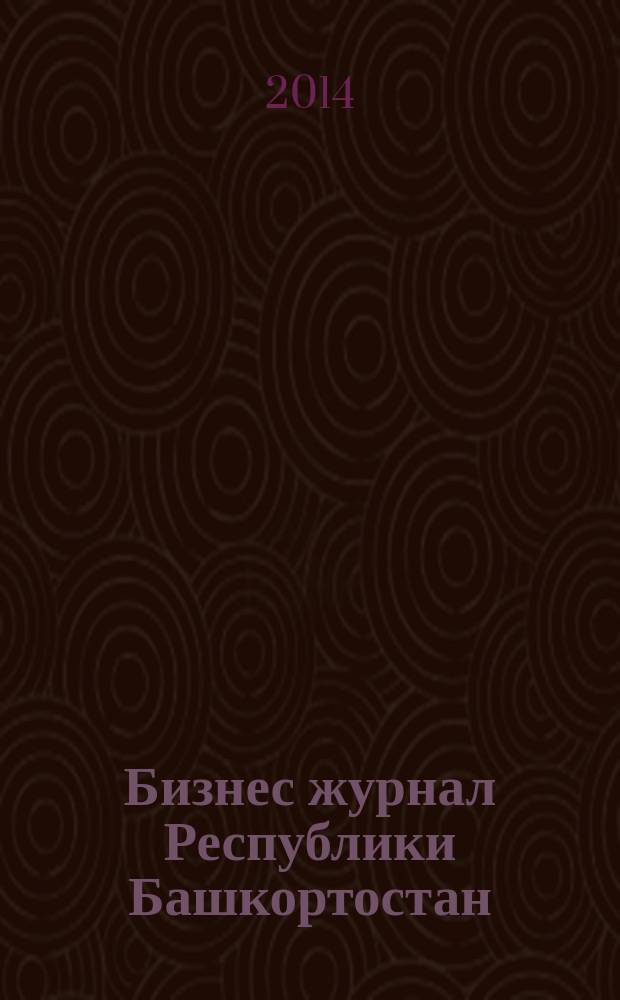 Бизнес журнал Республики Башкортостан : для малого и среднего бизнеса. 2014, № 12 (169)