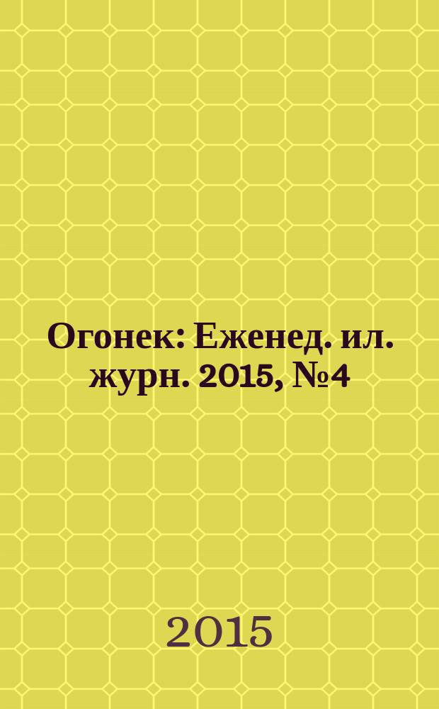 Огонек : Еженед. ил. журн. 2015, № 4 (5357)