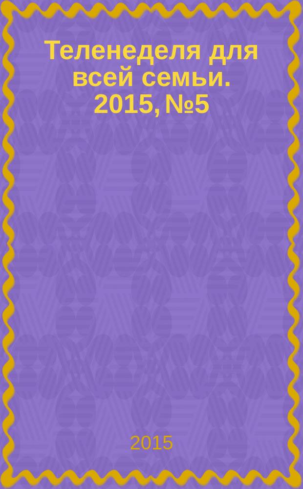 Теленеделя для всей семьи. 2015, № 5