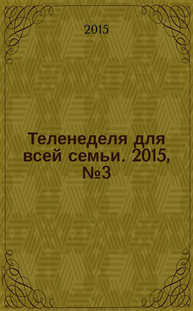 Теленеделя для всей семьи. 2015, № 3 (460)