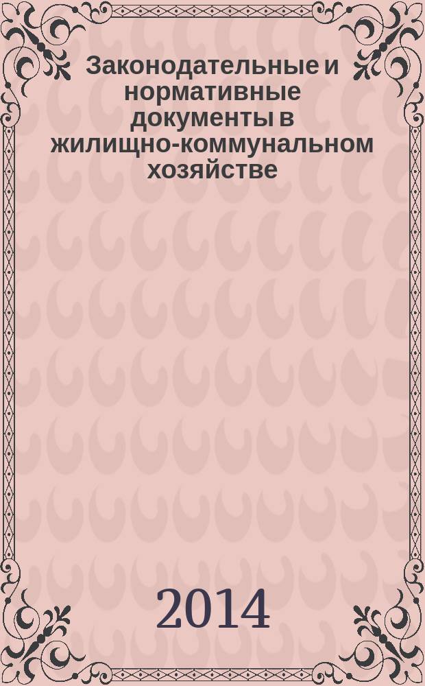Законодательные и нормативные документы в жилищно-коммунальном хозяйстве : Информ. бюл. Изд. для профессионалов. 2014, № 11 (222)