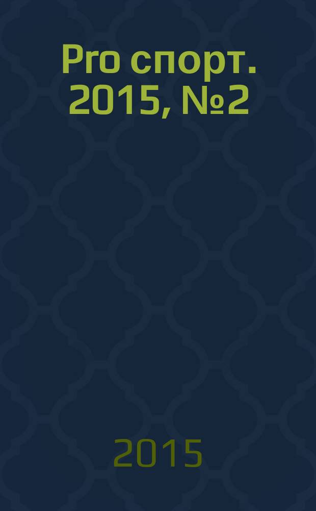 Pro спорт. 2015, № 2 (239)