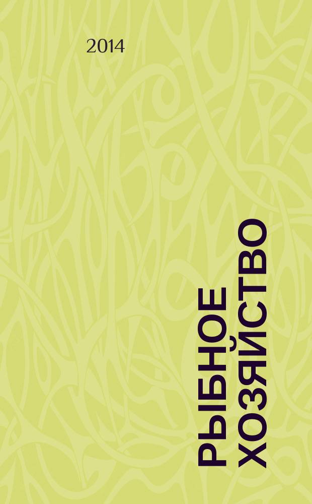 Рыбное хозяйство : Орган Гл. упр. рыбной и морской зверобойной пром-сти Главрыбы. 2014, спец. вып.