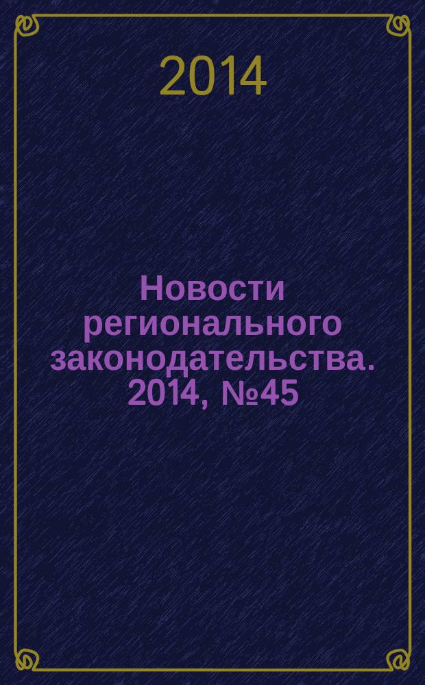 Новости регионального законодательства. 2014, № 45