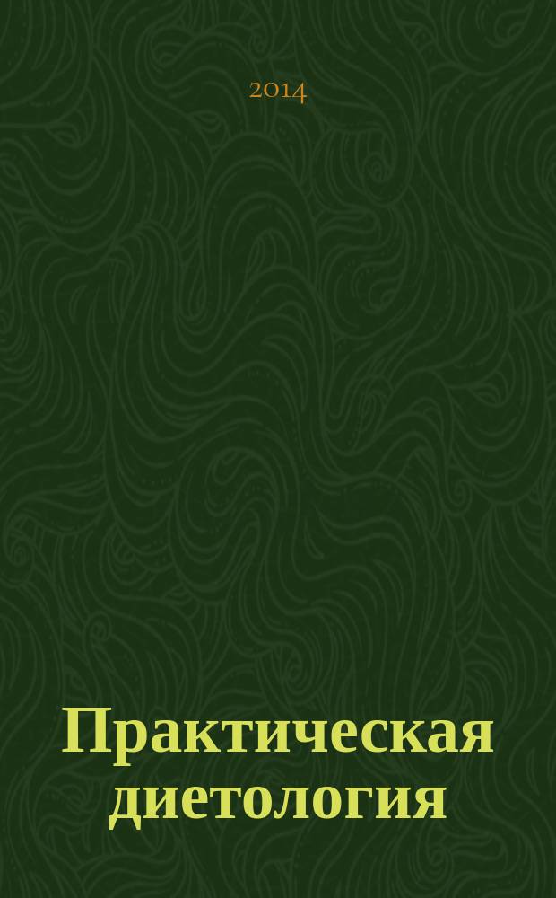 Практическая диетология : журнал для профессионалов. 2014, № 4 (12)