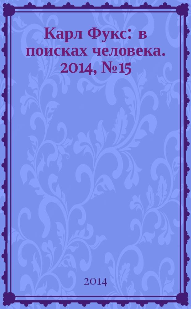 Карл Фукс : в поисках человека. 2014, № 15