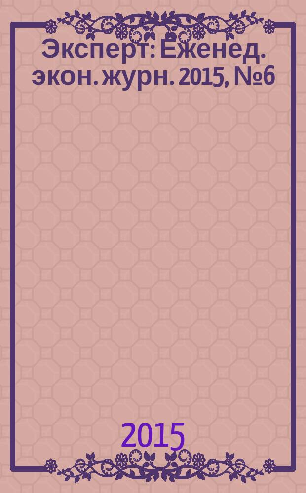 Эксперт : Еженед. экон. журн. 2015, № 6 (932)