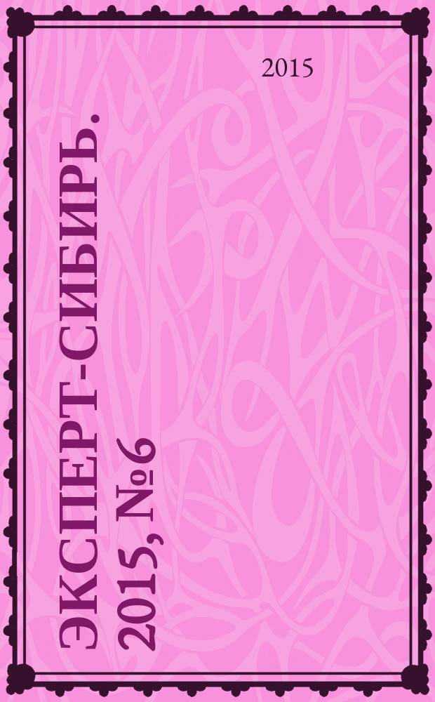 Эксперт-Сибирь. 2015, № 6 (440)