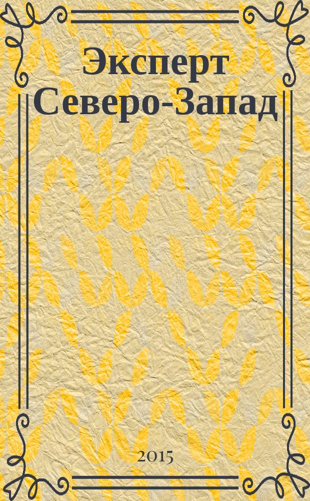 Эксперт Северо-Запад : Спец. проект журн. "Эксперт". 2015, № 6 (695)