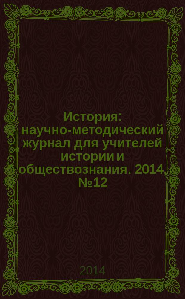 История : научно-методический журнал для учителей истории и обществознания. 2014, № 12 (609)