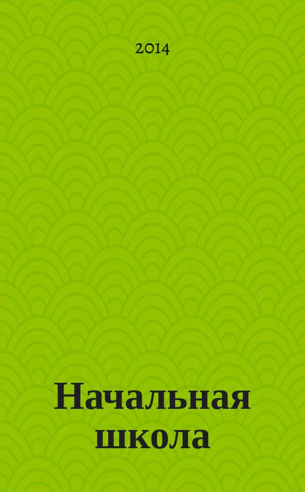Начальная школа : методический журнал для учителей начальной школы. 2014, № 12 (745)