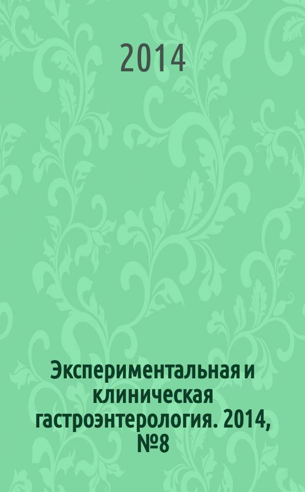 Экспериментальная и клиническая гастроэнтерология. 2014, № 8 (108)