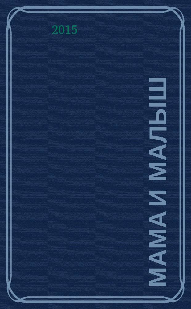 Мама и малыш : журнал. 2015, № 3 (86)